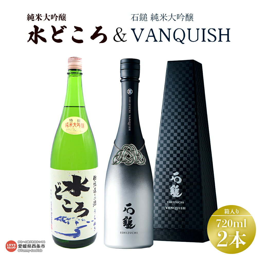 【ふるさと納税】＜石鎚 純米大吟醸「VANQUISH」＆明治屋 純米大吟醸「水どころ」720ml×2本セット(各1本)＞※翌月末迄に順次出荷します。 バンキッシュ うちぬき水 純米大吟醸酒 銘酒 お酒 酒 日本酒 アルコール 晩酌 和食 洋食 愛媛県 西条市 【常温】