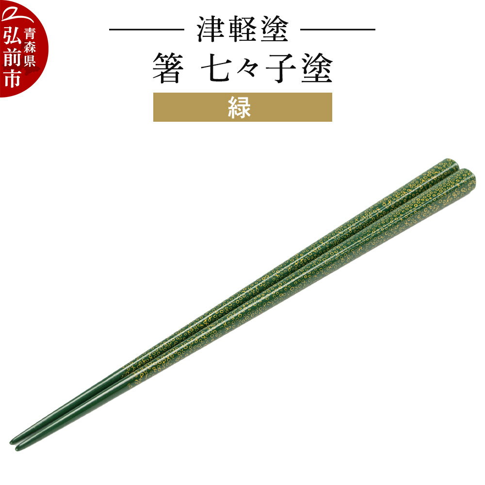 【ふるさと納税】【寄附金額見直しました】津軽塗 箸 七々子塗／緑 伝統工芸 漆器 青森 おしゃれ お祝い テーブルウェア 食器 カトラリー