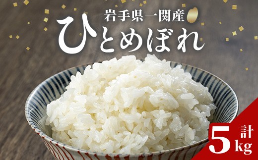 
                  ＜令和7年産＞ ひとめぼれ 5kg お米 おこめ 米 コメ 白米 ご飯 ごはん おにぎり お弁当 精米 ブランド米 【道の駅かわさき】
                