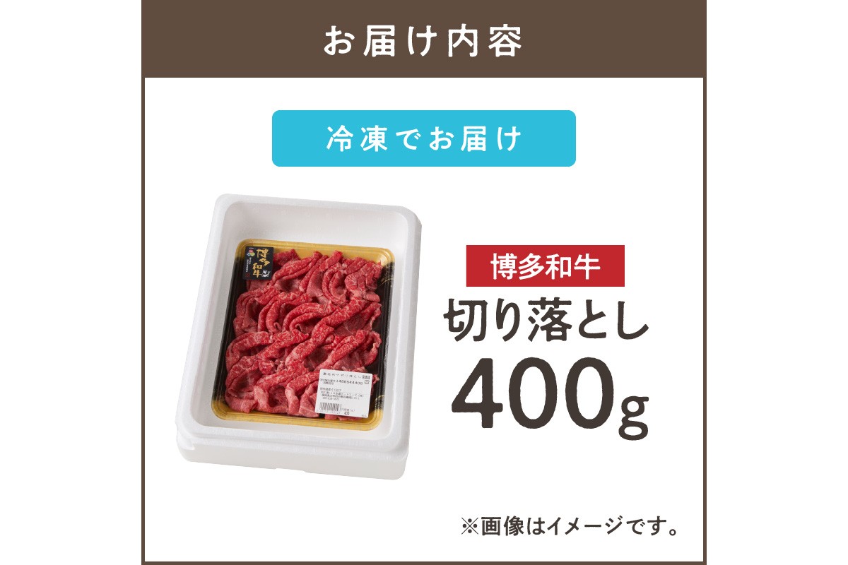 【A7-048】博多和牛 切り落とし