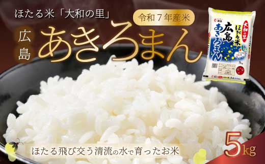 《令和7年新米》ほたる米「大和の里」広島あきろまん 5kg 白米 精米 米 こめ 令和7年産 066007