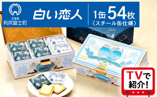 ＜フジテレビ『どっちのふるさと？』で紹介！＞白い恋人 【白い恋人に描かれた利尻山】白い恋人（ホワイト＆ブラック）54枚缶入 お菓子 おやつ クッキー食べ比べ 焼き菓子 クッキー缶 北海道 お土産