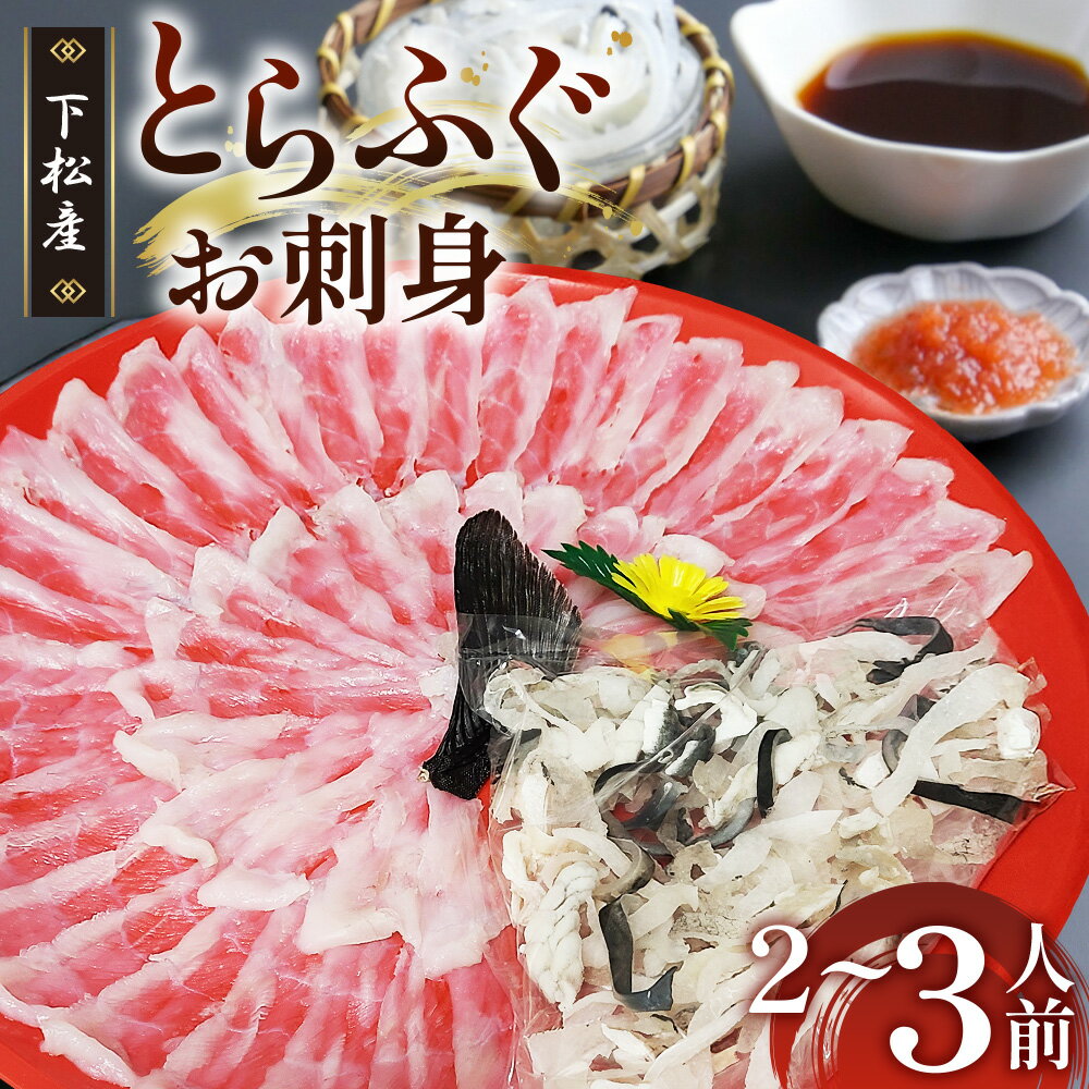 【ふるさと納税】 下松産　とらふぐお刺身（朱皿プラスチック）約2～3人前【引換券】 ／ とらふぐ フグ 刺身 下松 ふぐ刺し 旬 魚介 海鮮 お取り寄せ グルメ 新鮮 旨み ぷりぷり 引換券 ご当地 山口 伝統 逸品 贅沢 送料無料 山口県 No.186