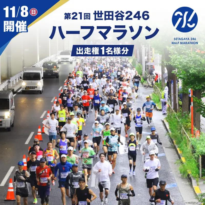  【令和8年11月8日（日）開催】 第21回 世田谷246ハーフマラソン出走権 1名様分 [数量限定] スポーツ 運動 マラソン チケット 参加権 イベント 体験 東京 世田谷_0085-001-se7