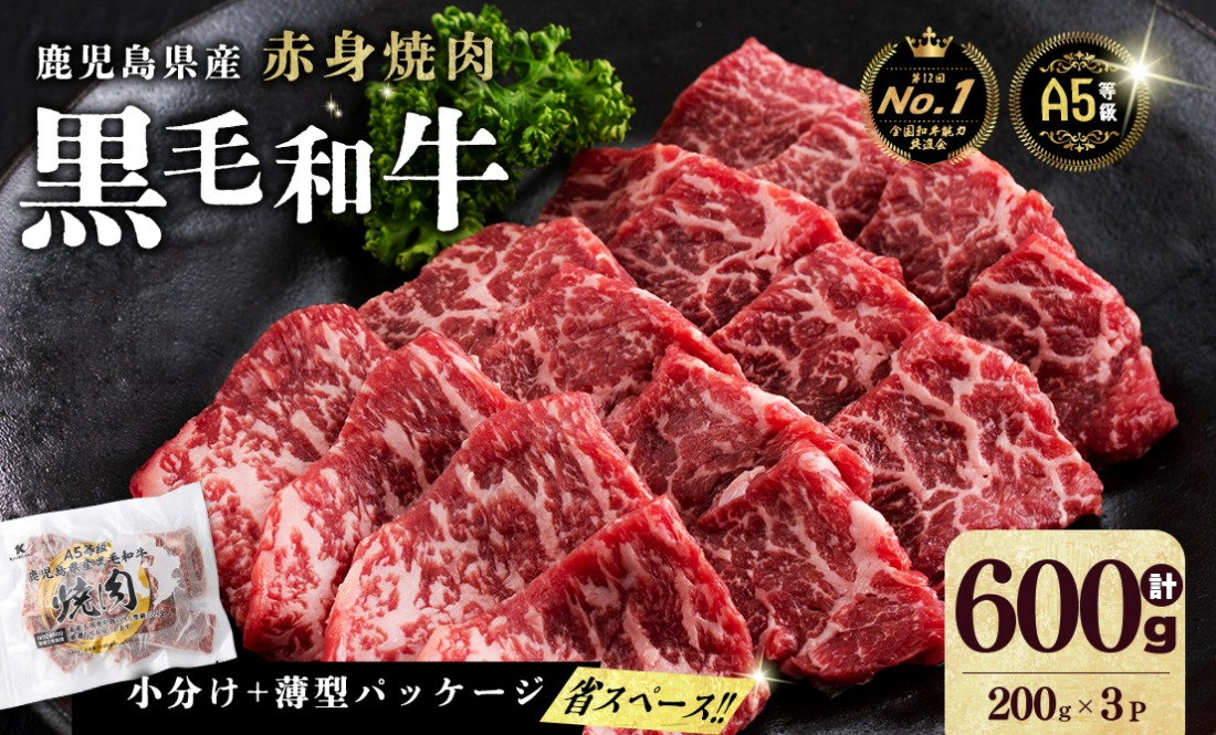 【小分け】＜A5等級＞鹿児島県産 黒毛和牛 牛肉 赤身 焼肉 (200g×3P/計600g)  a5-362