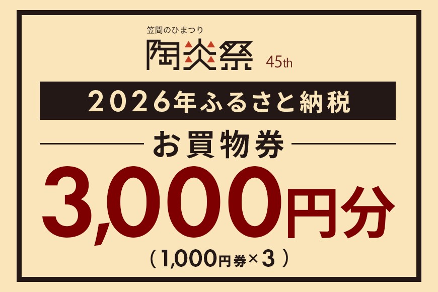 
                  笠間のひまつり 陶炎祭 45th お買物券 3,000円分（1,000円券×3）
                