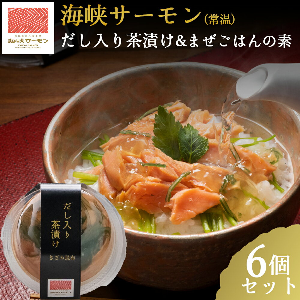 【ふるさと納税】海峡サーモン(常温)だし入り茶漬け&まぜごはんの素 6個セット サーモン 鮭 さけ サケ 海鮮