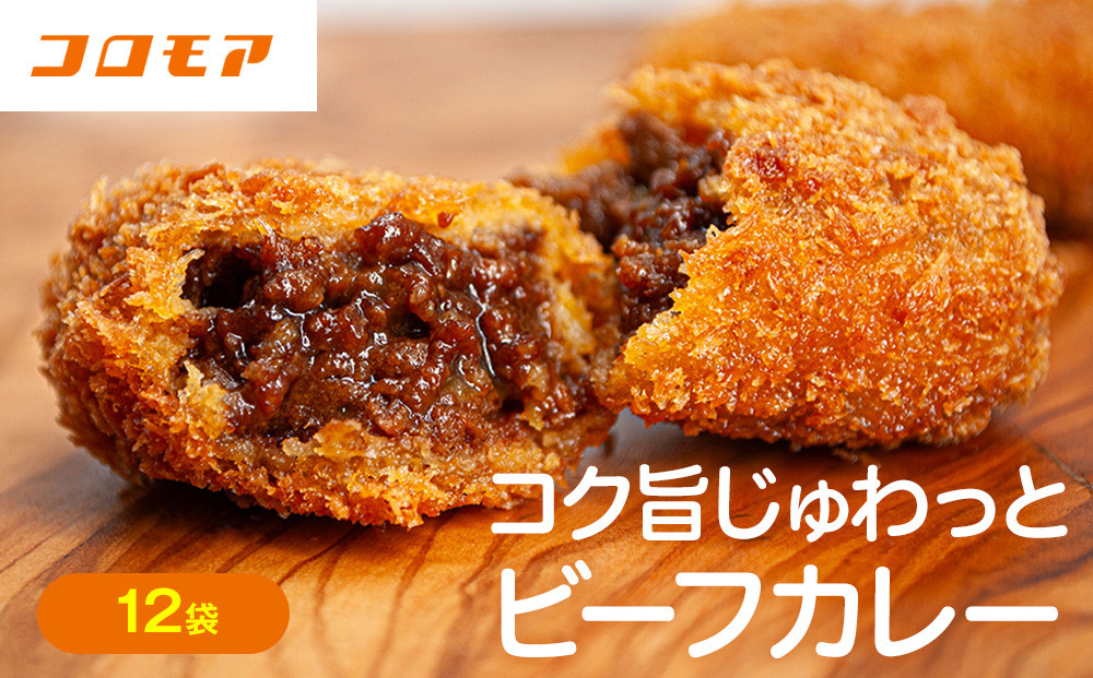 
            コロモア コク旨じゅわっとビーフカレーコロッケ 280g（8個入り） 12袋 サンマルコ食品㈱ | 北海道津別町
          