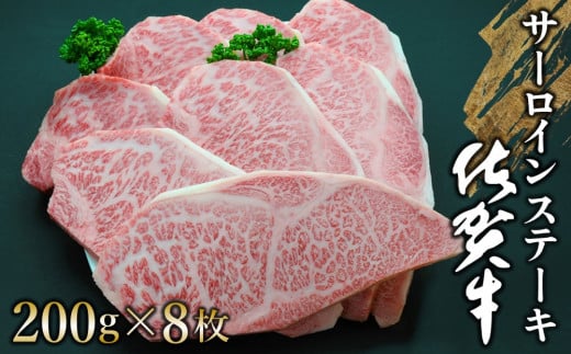 佐賀牛 サーロインステーキ 200g×8枚【佐賀牛 サーロインステーキ サーロイン ステーキ肉 濃厚 サシ 美味しい 絶品 やわらか クリスマス パーティー イベント お祝い ブランド肉】 K030061