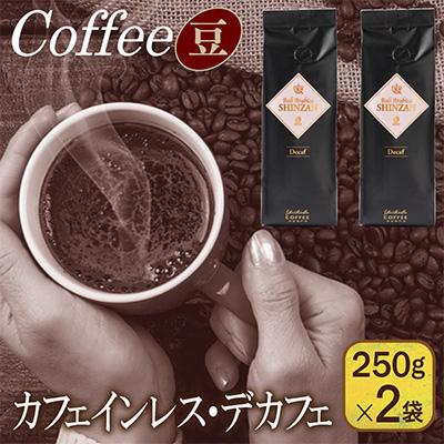 ふるさと納税 泉佐野市 カフェインレス・デカフェ 250g×2袋/豆 099H1842