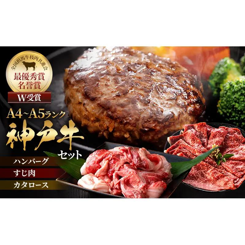 神戸牛 福袋A ハンバーグ すじ肉 すき焼き 神戸牛