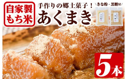 
                  y243 鹿児島銘菓！あくまきセット(計5本) 銘菓 自家製 餅米 もち米 きな粉 きなこ 黒砂糖 セット おかし お菓子 和菓子 スイーツ あく巻き  バレンタイン ホワイトデー【ほかむら】
                