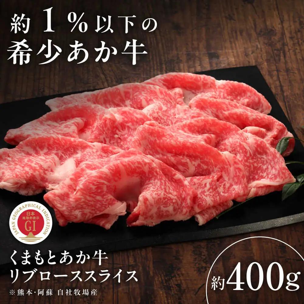 GI認証 くまもとあか牛リブローススライス 約400g しゃぶしゃぶ BHAS020 しゃぶしゃぶ