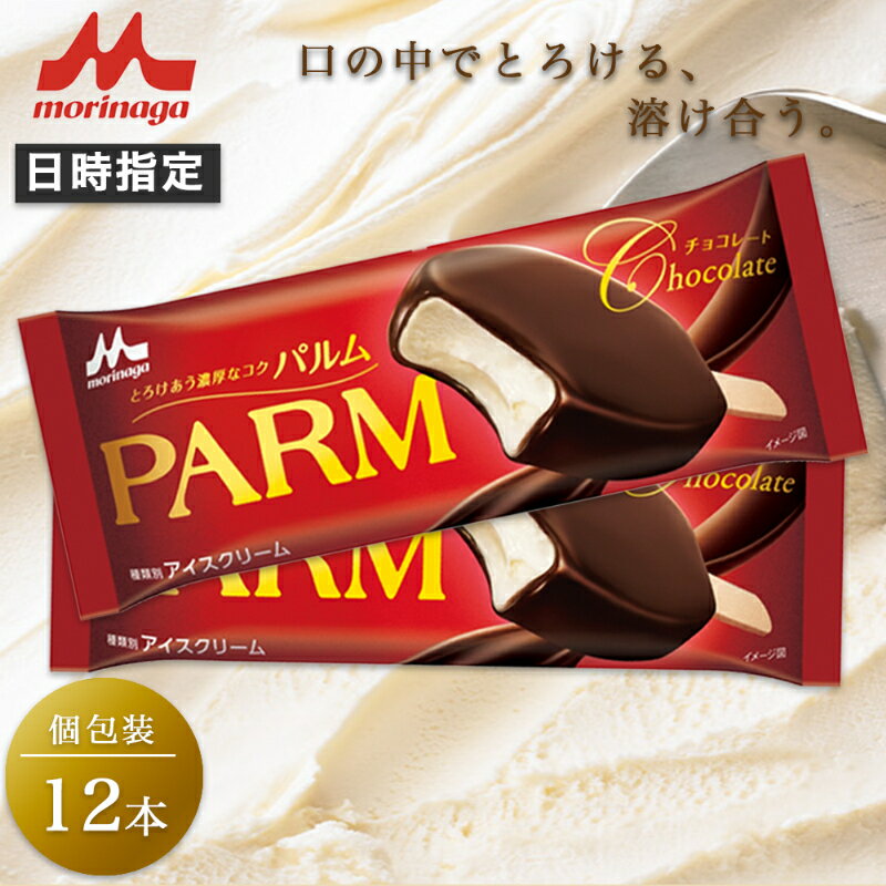 【ふるさと納税】13. PARM チョコレート (ノベルティ) 個包装 12本 アイス アイスクリーム アイスバー パルム 森永乳業 静岡 裾野市