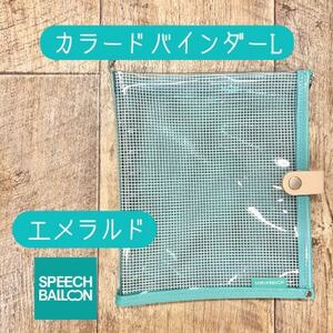 表紙がポーチになったカラードバインダーLの手帳　推し活に最高【SPEECHBALLOON】エメラルド【1615750】