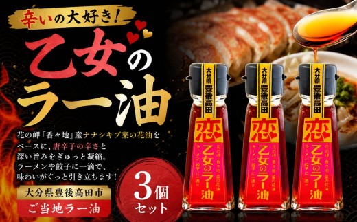 【油／純国産油】辛いの大好き！「乙女のラー油」3本セット | 豊後高田市