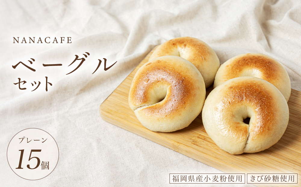 寄附額改定↓ プレーンベーグル 15個セット【NANA CAFE】 15個セット