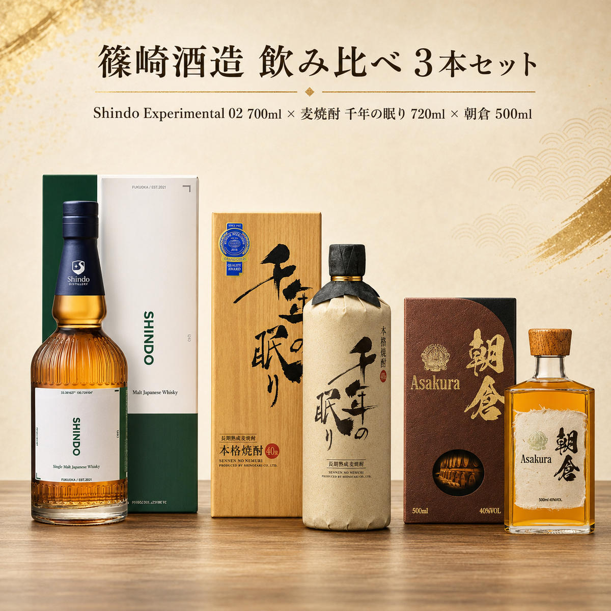 【朝倉市制施行20周年記念企画】篠崎酒造 シングルモルト・ジャパニーズウイスキー 「Shindo Experimental 02」700ml×麦焼酎 千年の眠り 720ml×朝倉 500ml 飲み比べ 3本セット