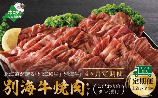 
【定期便】【黒毛和牛】別海和牛・別海牛 焼肉用 タレ漬け 1.2kg( 400g×3P )× 4ヵ月 特製 焼肉用つけだれつき【全4回】【北海道 別海町産】【be010-0282-100-4】（肉 にく 牛肉 焼肉 北海道 別海町 定期便 4 ふるさとチョイス ふるさと納税 仕組み キャンペーン 限度額 計算 ランキング やり方 シミュレーション チョイス チョイスマイル 肉 牛肉 定期便 )
