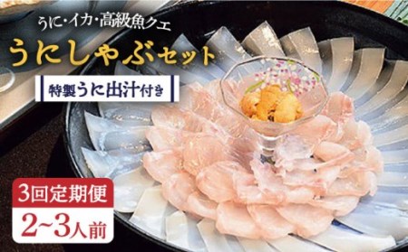 【全3回定期便】うにしゃぶセット [JBJ005] 定期便 うに ウニ 雲丹 クエ クエしゃぶ しゃぶしゃぶ 123000 123000円 12万円 冷蔵配送