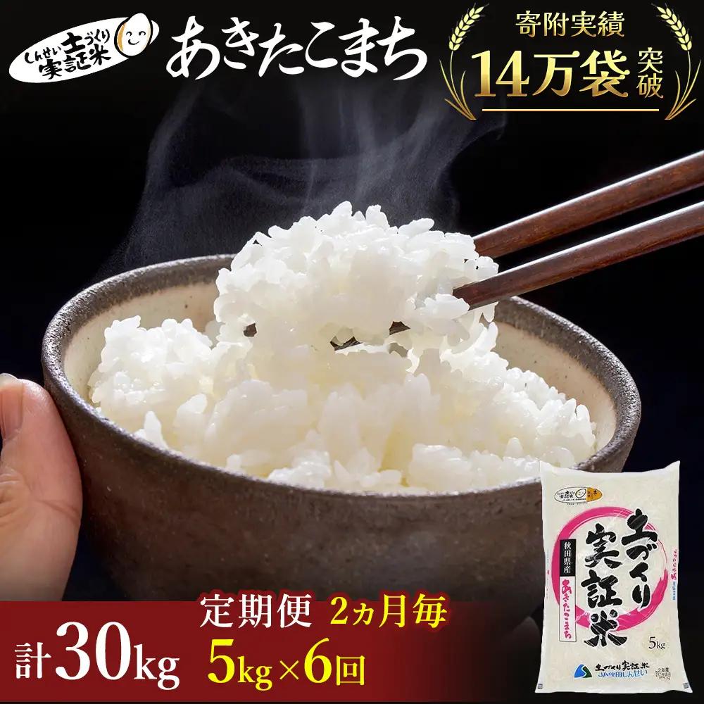 先行予約【6回定期便 隔月お届け】あきたこまち 5kg 白米 令和8年産 あきたこまち