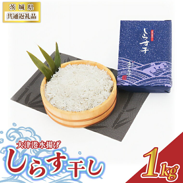 【ふるさと納税】大津港水揚げしらす干し 1kg (茨城県共通返礼品:北茨城市)【配送不可地域：離島】 (BC001)