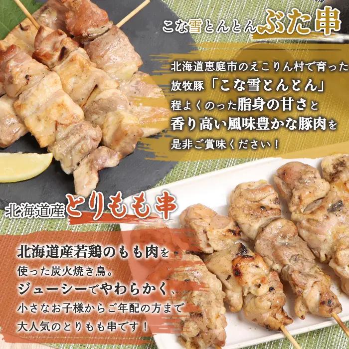 こな雪とんとんぶた串（5本入り2パック）×北海道産とりもも串（5本入り2パック）セット【81001302】