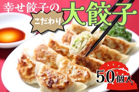 餃子 幸せ餃子のボリューム満点こだわり大餃子50個入り 餃子 ギョウザ 餃子 ジャンボ 餃子  013-18-1