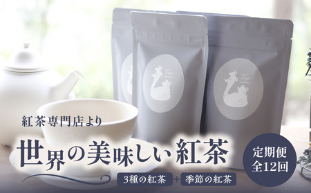 【全12回定期便】京都の紅茶専門店より世界の美味しい紅茶4点セット  010-01-T3