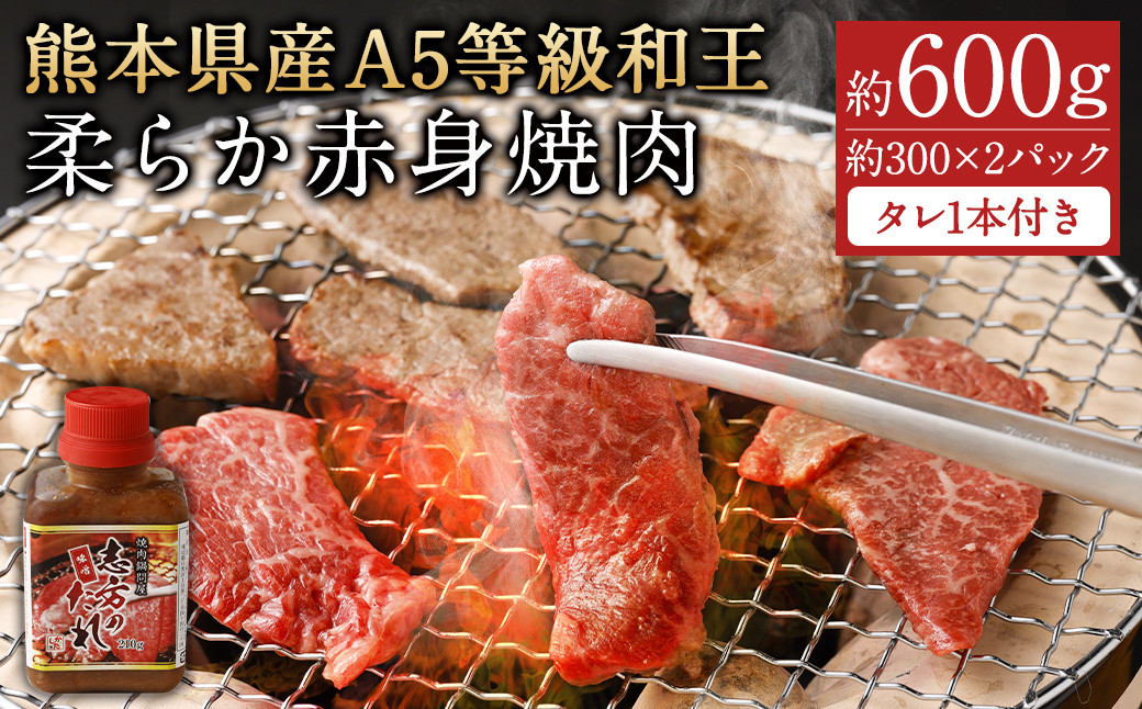 
            熊本県産A5等級和王 柔らか赤身焼肉 約600g(約300×2パック)タレ1本付き st-p
          