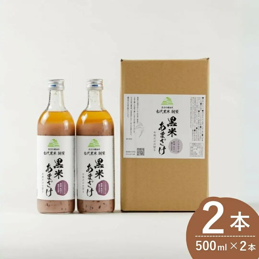 黒米あまざけ 2本 佐藤農場 | 甘酒 あまざけ 500ml