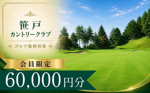【会員限定】笹戸カントリークラブ ゴルフ場利用券20枚(60000円分) 