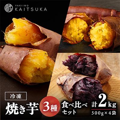 ふるさと納税 かすみがうら市 蔵出し焼き芋かいつか 冷凍焼き芋食べ比べ3種セット2kg 茨城県産さつまいもを使用した冷凍焼き芋