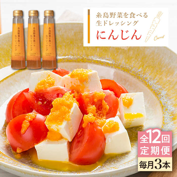 【ふるさと納税】【全12回定期便】【ご家庭用】糸島野菜を食べる生ドレッシング (人参) 3本セット【糸島正キ】 [AQA031] 135000円 13万円 常温 100000円 10万