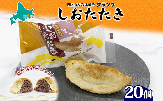 
            しおたたき 10個入り×2P 計20個入り 個包装 釧路銘菓 焼き菓子 和風パイ 小豆あん 鮭パイ 粒餡 北海道土産 贈答 ばらまき菓子 洋菓子 ギフト 銘品 クランツ 北海道釧路市 送料無料 F4F-5316
          