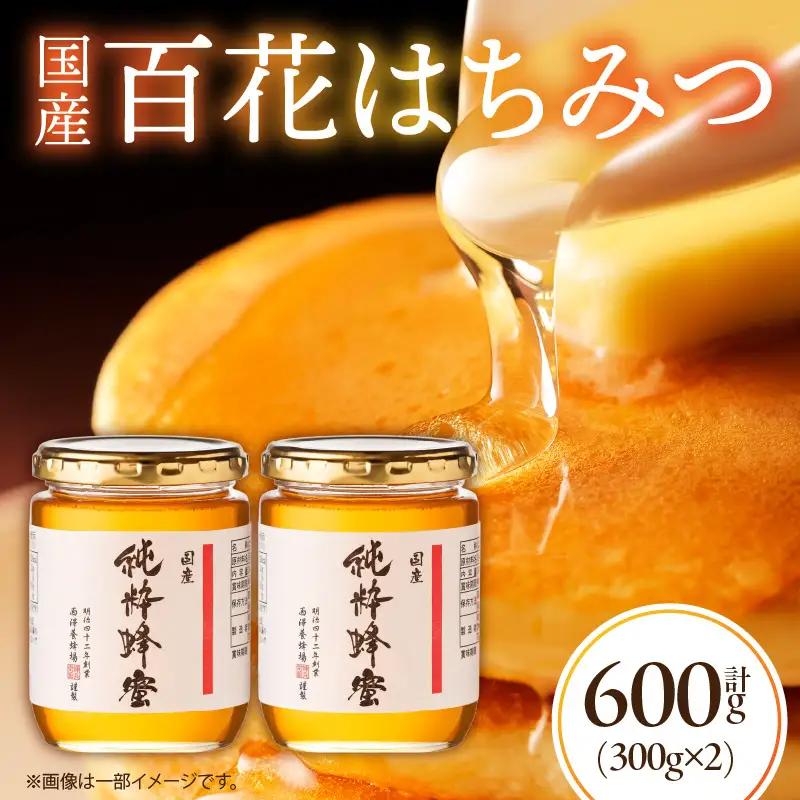 国産百花はちみつ300g×2本 はちみつ 蜂蜜 国産 百花はちみつ 西澤養蜂場