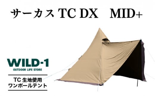 
サーカスTC DX MID+ | tent-Mark DESIGNS テンマクデザイン WILD-1 ワイルドワン テント ソロ キャンプ アウトドアギア
※着日指定不可◇
