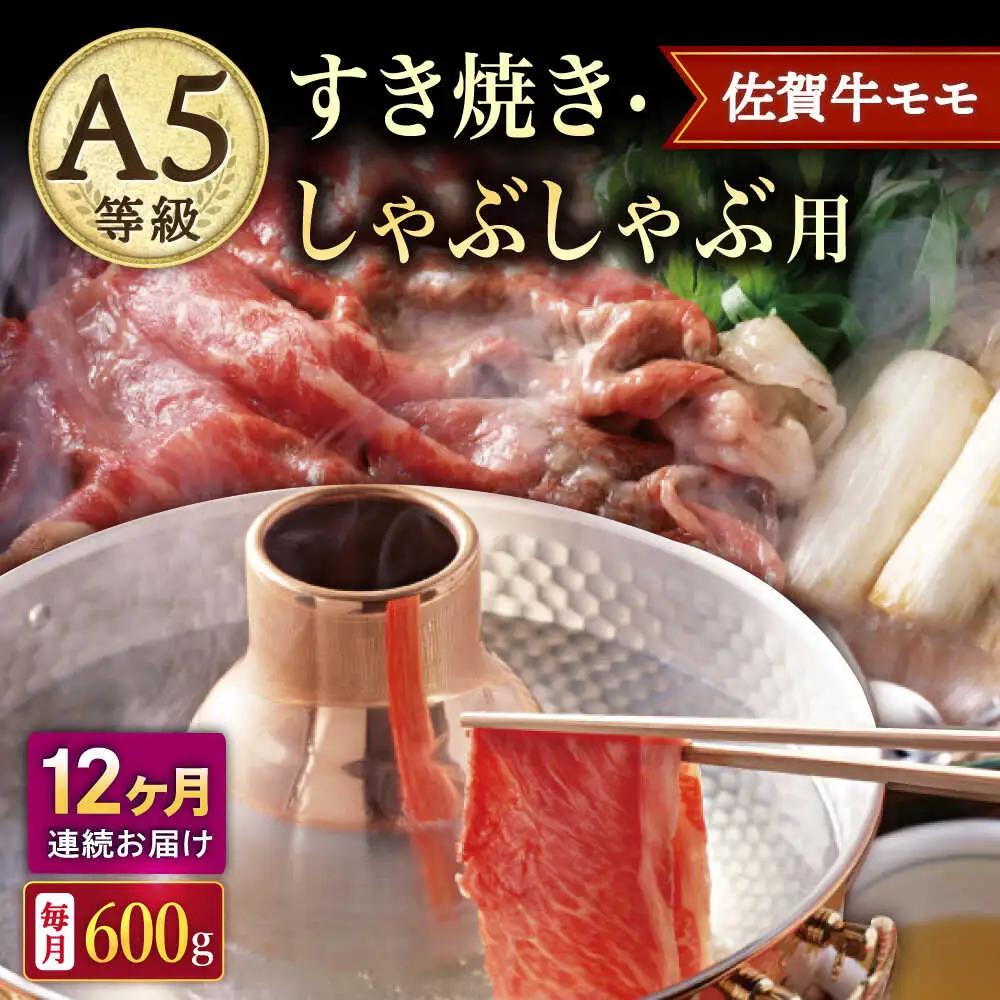 【12回定期便】 佐賀牛すき焼き・しゃぶしゃぶ用 モモ600g すきやき [UBH061]