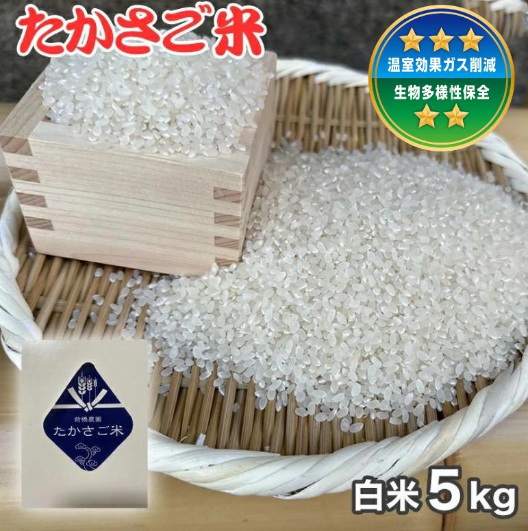 
                   新米　 たかさご米 　白米 ５ｋｇ　結びのまち　 高砂市    ヒノヒカリ　
                