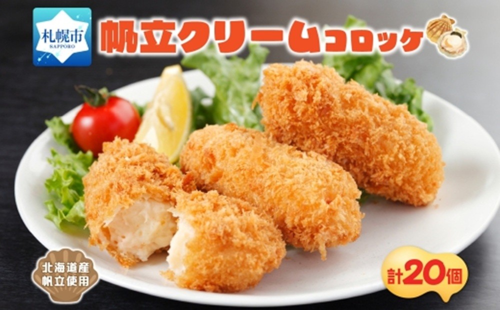 
            帆立クリームコロッケ 5個入 4パック
          