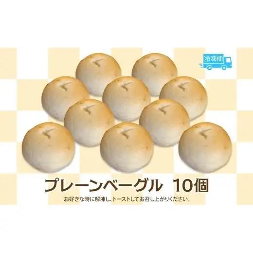 もっちりプレーン 10個 セット ベーグル パン もちもち 冷凍 冷凍保存 噛み応え 朝ごはん ランチ 時短 備蓄 小分け 個包装 お取り寄せ 送料無料 LIVING Coffee and Bagel