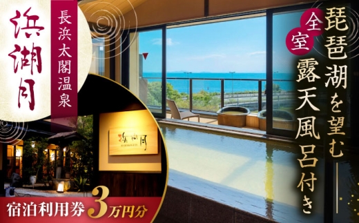 浜湖月 宿泊利用券30,000円分 滋賀県長浜市/株式会社浜湖月 [AQAZ007]  ご宿泊利用券 宿泊券 宿泊 利用券 宿泊 旅行券 ホテル宿泊券 宿泊ギフト券 温泉 温泉宿泊券 長浜太閤温泉 人気 おすすめ 温泉宿 旅館 旅行 贈答 プレゼント お祝い 贈り物 チケット 温泉旅行 宿泊チケット 観光 国内旅行