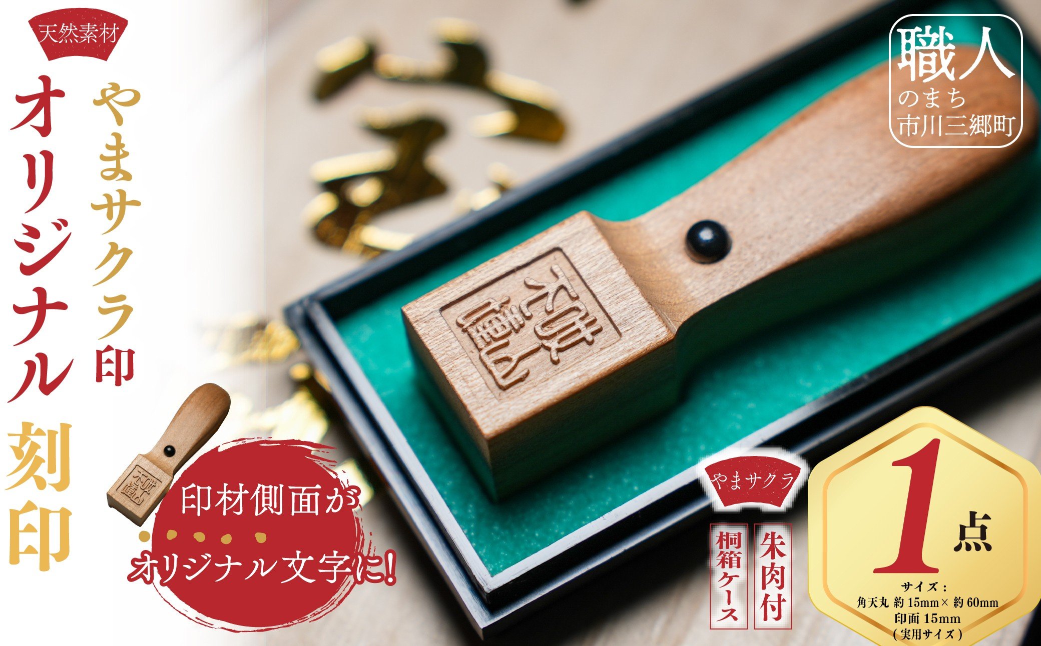 
                  『やまサクラ印』オリジナル刻印ハンコにあなたの名前を刻もう！　鈴木屋印材店[5839-8567]
                