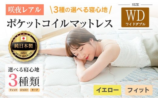 マットレス ワイドダブル 咲夜レアル 源ベッド ポケットコイル 6.7インチ 選べる3種の寝心地 圧縮梱包 両面仕様_CH041_146