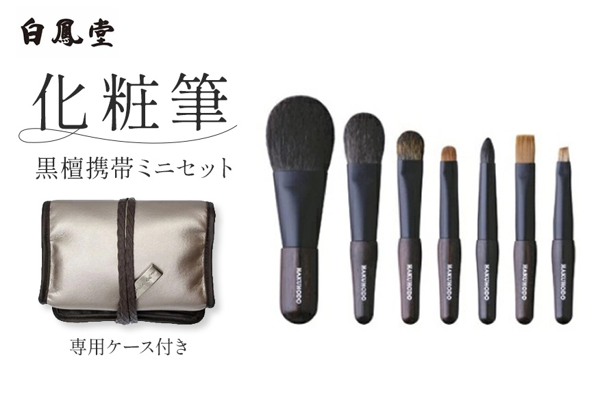 
                  白鳳堂 化粧筆 黒檀携帯ミニセット【メイクブラシ 化粧筆 フェイスブラシ チークブラシ 携帯用 高級筆 職人技 手作り 日本製 セット ギフト 贈り物】46-50
                