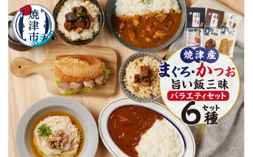 
a20-394　まぐろ かつお 旨い飯 三昧 バラエティーセット
