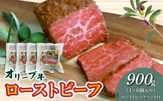 訳あり オリーブ牛 黒毛和牛 ローストビーフ 絶品!オリーブ牛 900g  [ 黒毛和牛 国産 ブランド牛 讃岐牛 牛モモ肉 牛肉 肉 ブロック肉 特製ソース付 加工品 ロースト ビーフセット 香川県 三豊市 ]