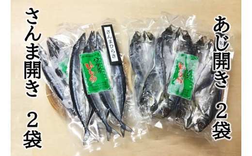 【ハマケン水産 さんま開きとあじ開き2種セット☆E】各2袋の少量セット サンマ アジ ひもの 干物【kmkn0169A】