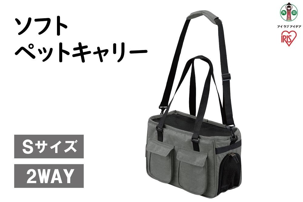 
ソフトペットキャリー Sサイズ PSC-400 グレー
