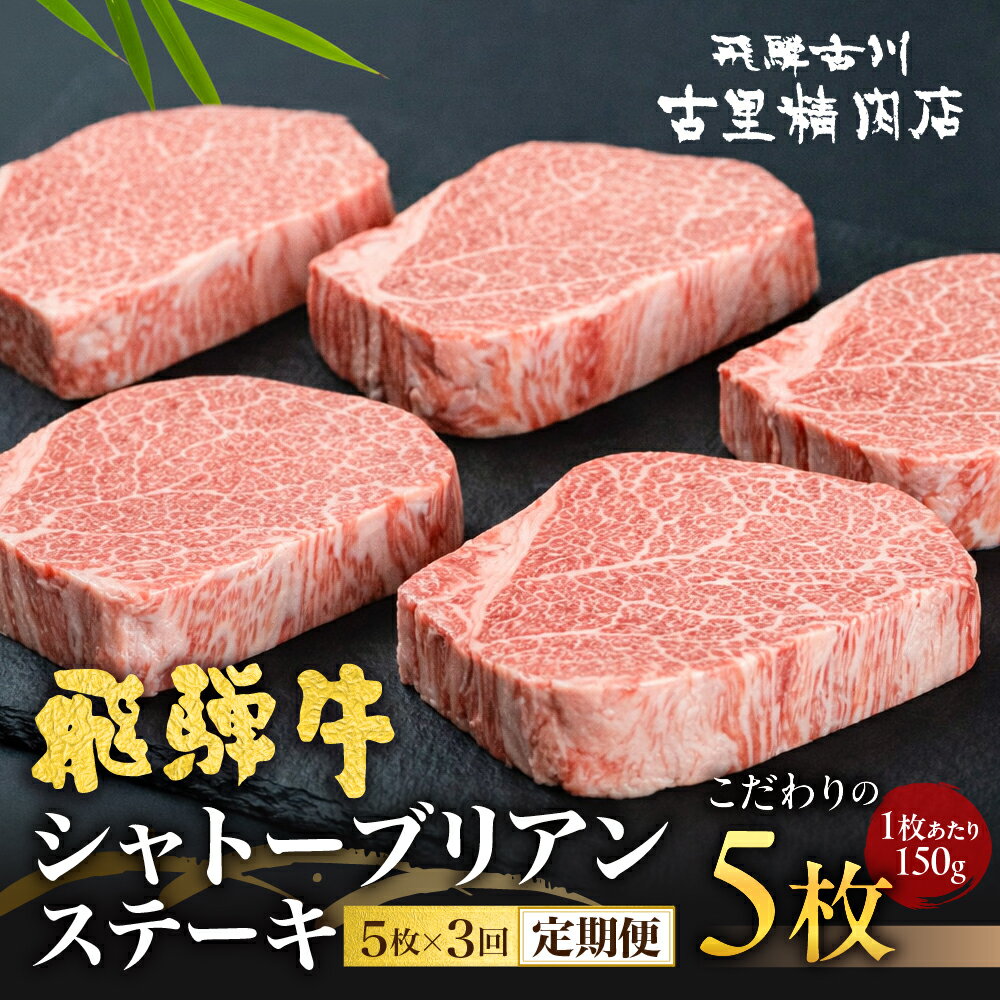 【ふるさと納税】《選べる開始月》 定期便 飛騨牛 5等級のシャトーブリアンステーキ 5枚 3回お届け / 飛騨市推奨特産品 古里精肉店謹製 和牛 肉 黒毛和牛 ステーキ 希少部位 希少 牛肉 定期 ギフト 贈答 国産 A5 a5 定期便 お取り寄せ グルメ [O0001n] どやな飛騨市